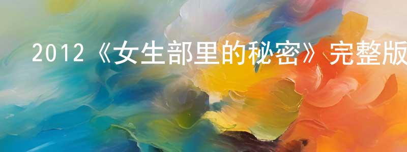 曹德生發布2012《女生部里的秘密》完整版電影/在線觀看/百度云-美劇天堂